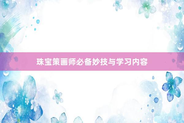 珠宝策画师必备妙技与学习内容