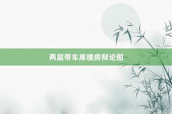 两层带车库楼房辩论图