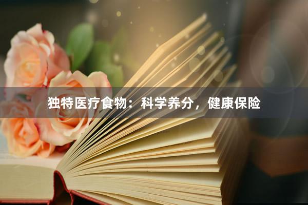 独特医疗食物：科学养分，健康保险