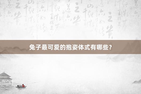 兔子最可爱的抱姿体式有哪些？