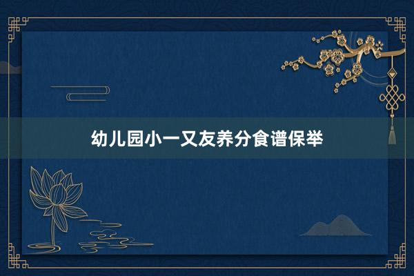 幼儿园小一又友养分食谱保举
